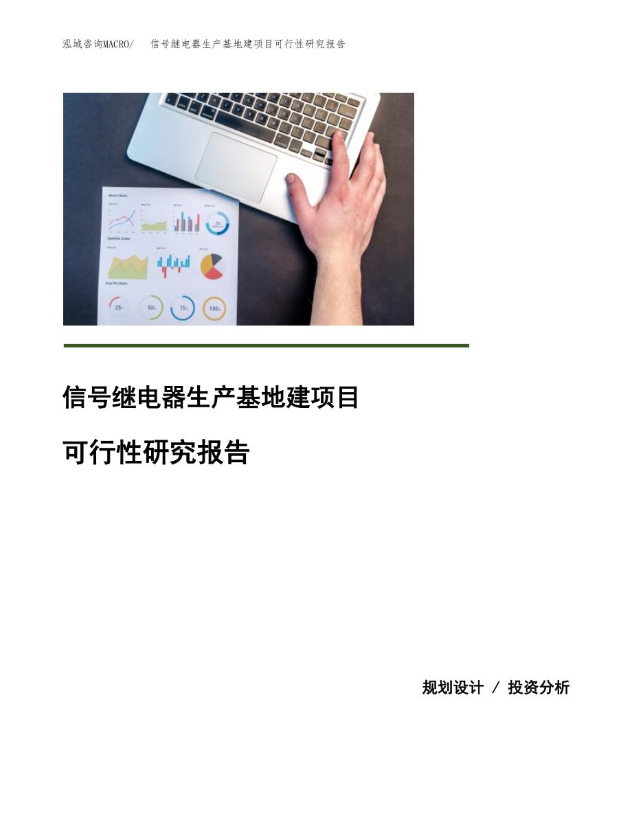 （模板）信号继电器生产基地建项目可行性研究报告 (1)_第1页