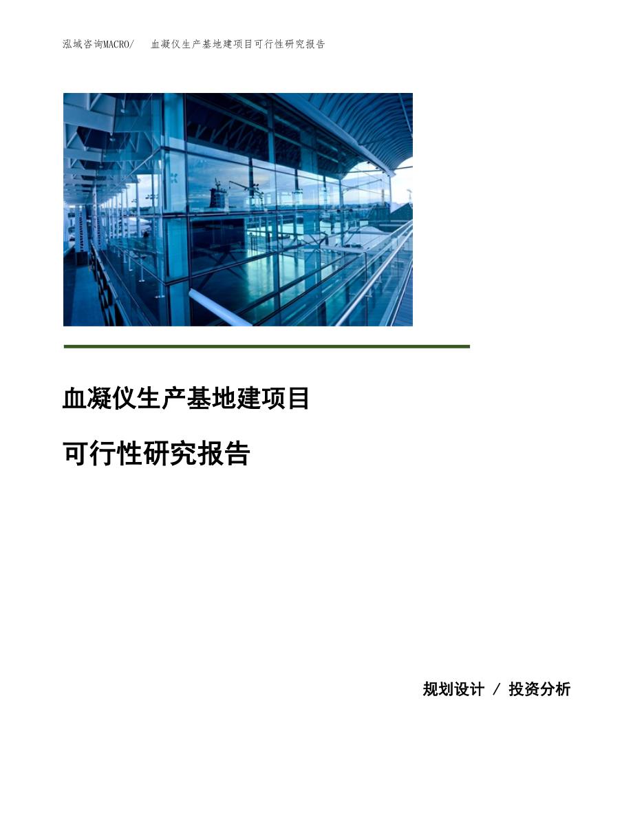 （模板）血凝仪生产基地建项目可行性研究报告_第1页