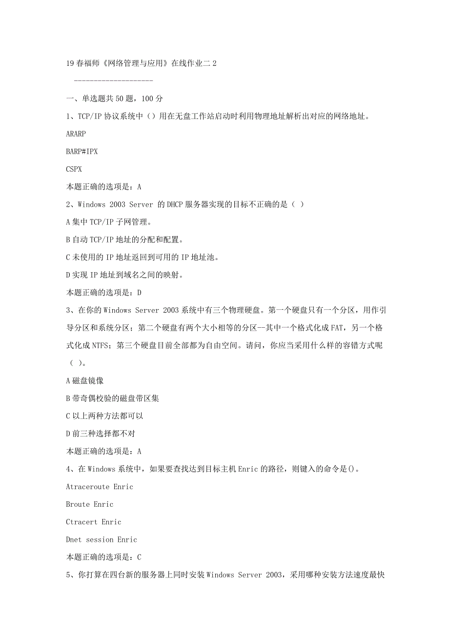 19春福师《网络管理与应用》在线作业二2满分答案_第1页