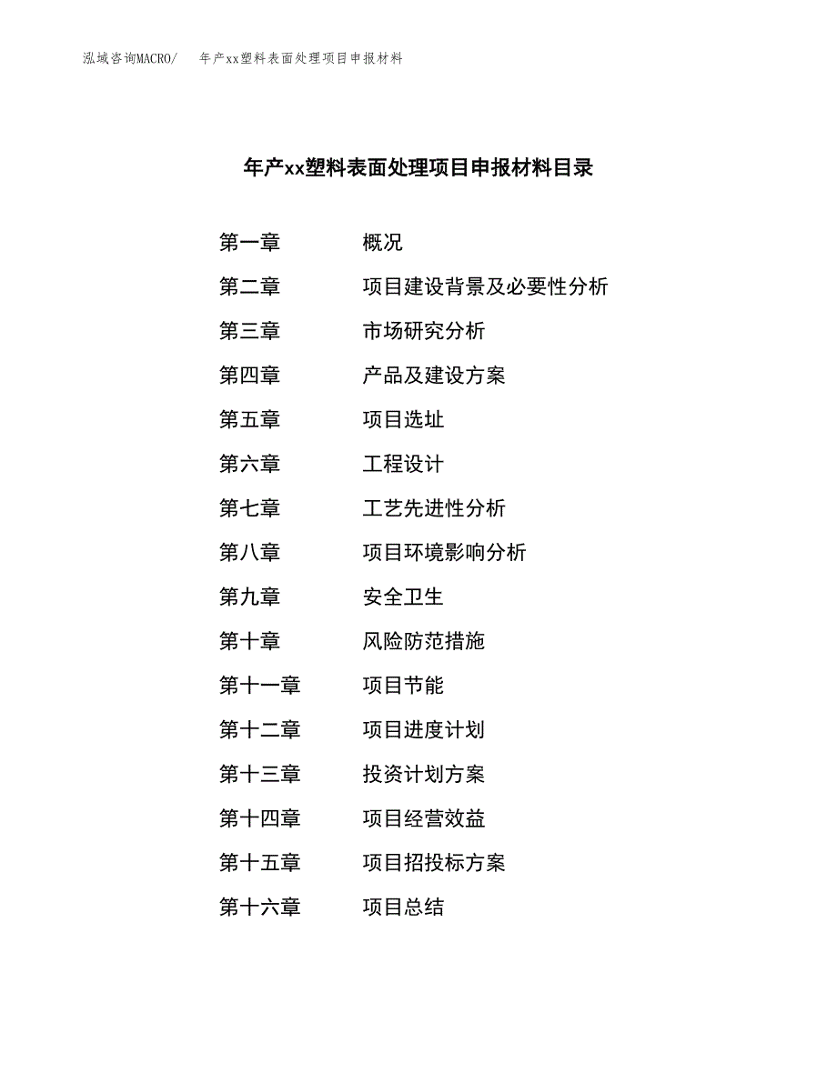 年产xx塑料表面处理项目申报材料_第4页