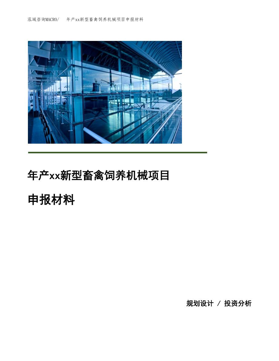 年产xx新型畜禽饲养机械项目申报材料_第1页