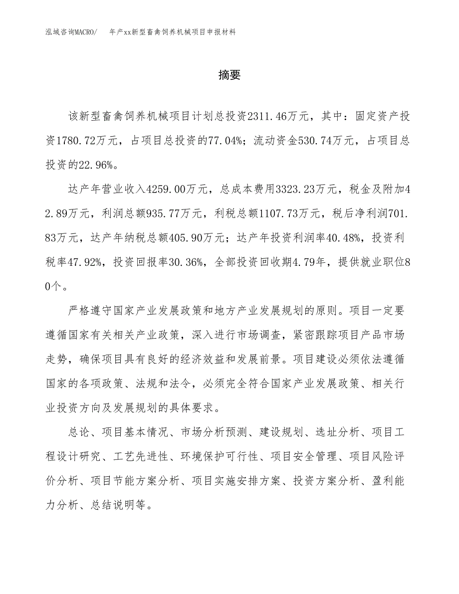 年产xx新型畜禽饲养机械项目申报材料_第2页