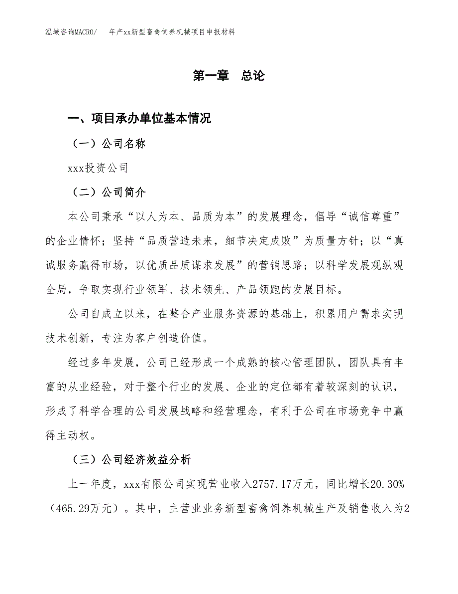 年产xx新型畜禽饲养机械项目申报材料_第4页