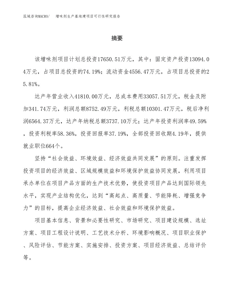 （模板）增味剂生产基地建项目可行性研究报告_第2页