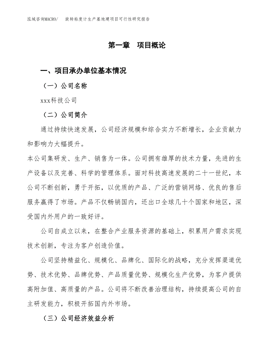 （模板）旋转粘度计生产基地建项目可行性研究报告 (1)_第4页