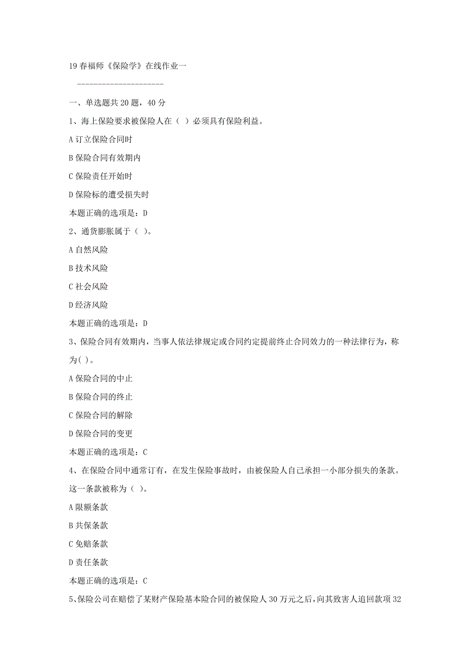 19春福师《保险学》在线作业一满分答案_第1页