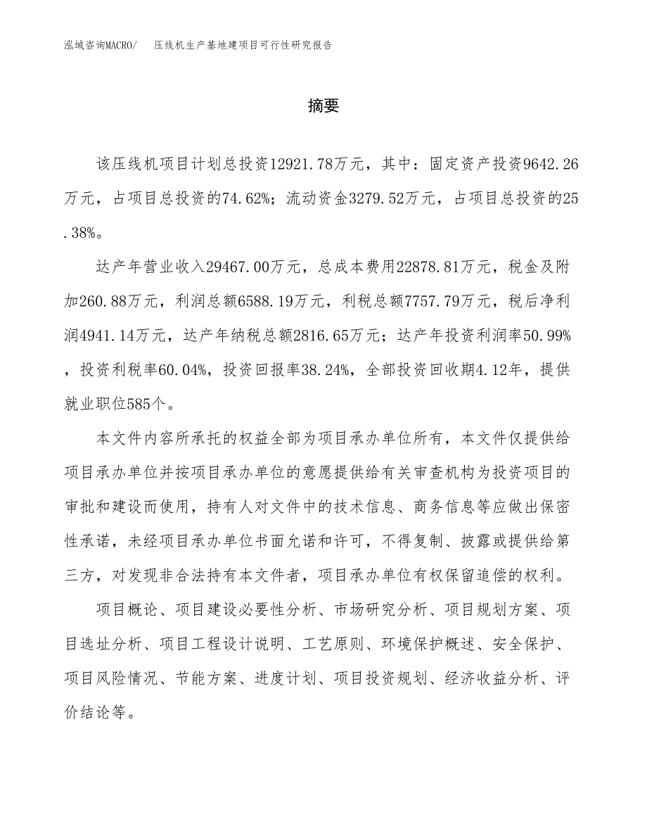 （模板）压线机生产基地建项目可行性研究报告_第2页