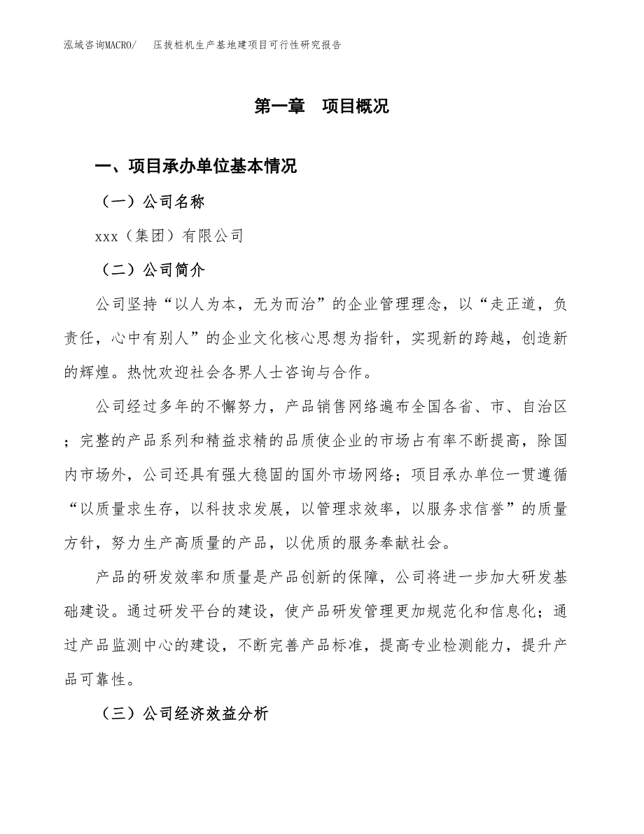 （模板）压拔桩机生产基地建项目可行性研究报告_第4页