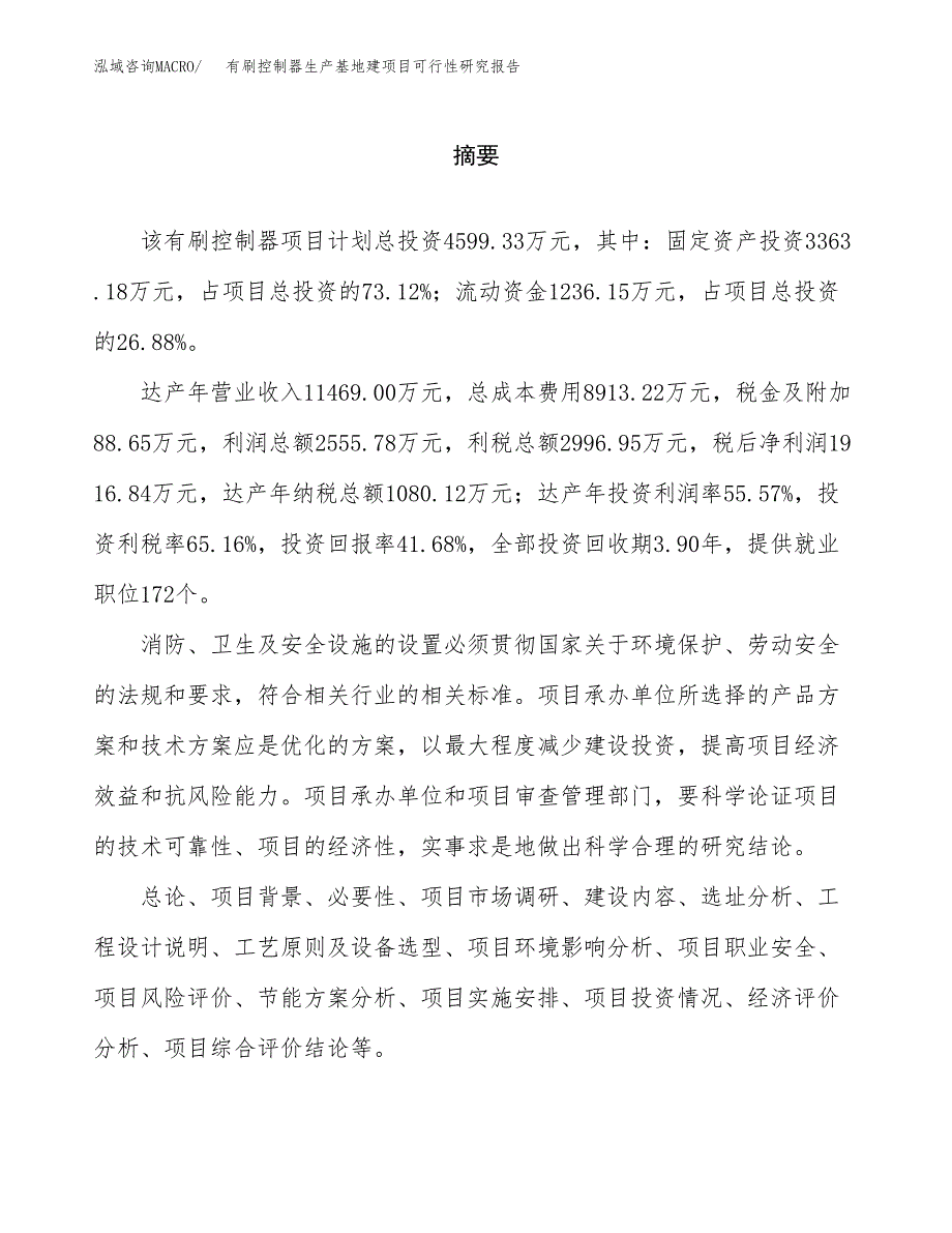 （模板）有刷控制器生产基地建项目可行性研究报告_第2页