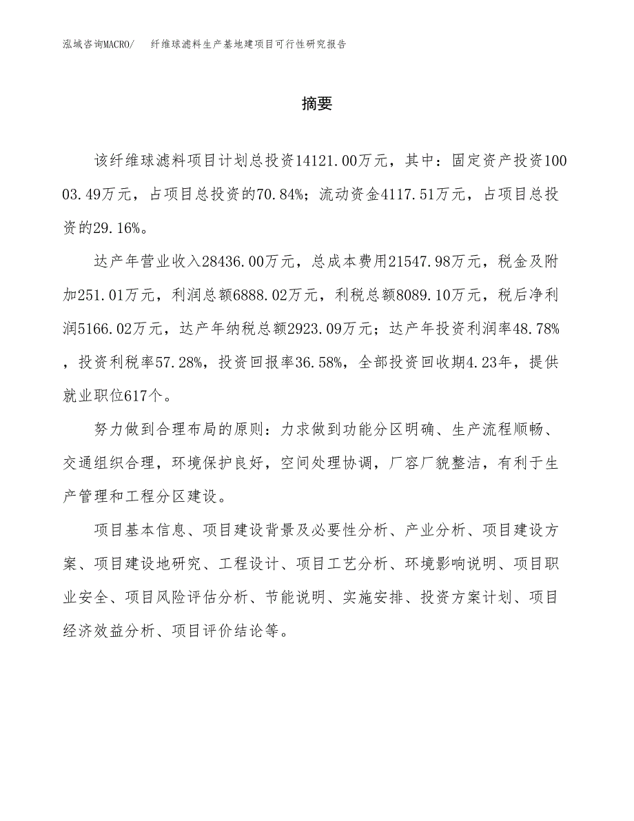 （模板）纤维球滤料生产基地建项目可行性研究报告_第2页