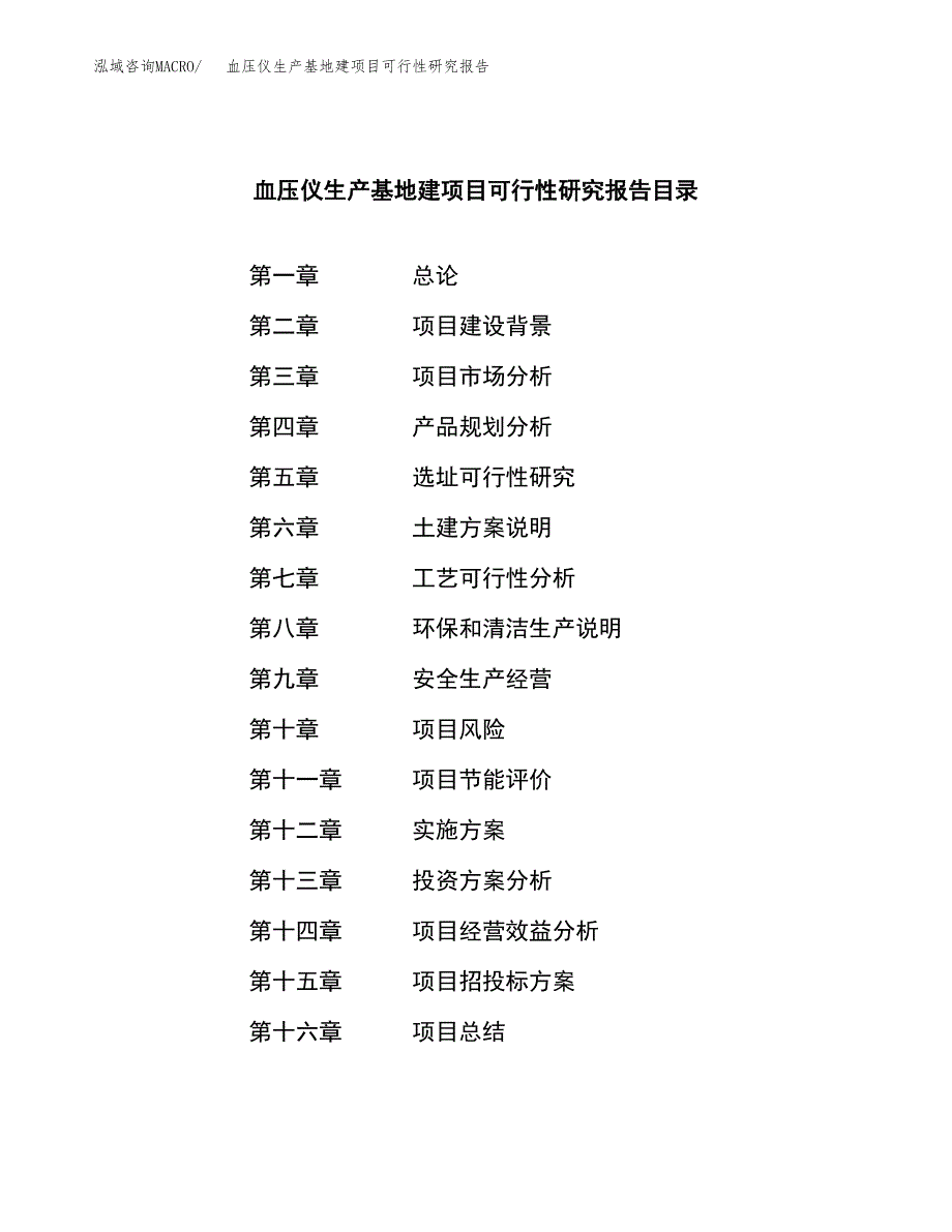 （模板）血压仪生产基地建项目可行性研究报告_第3页