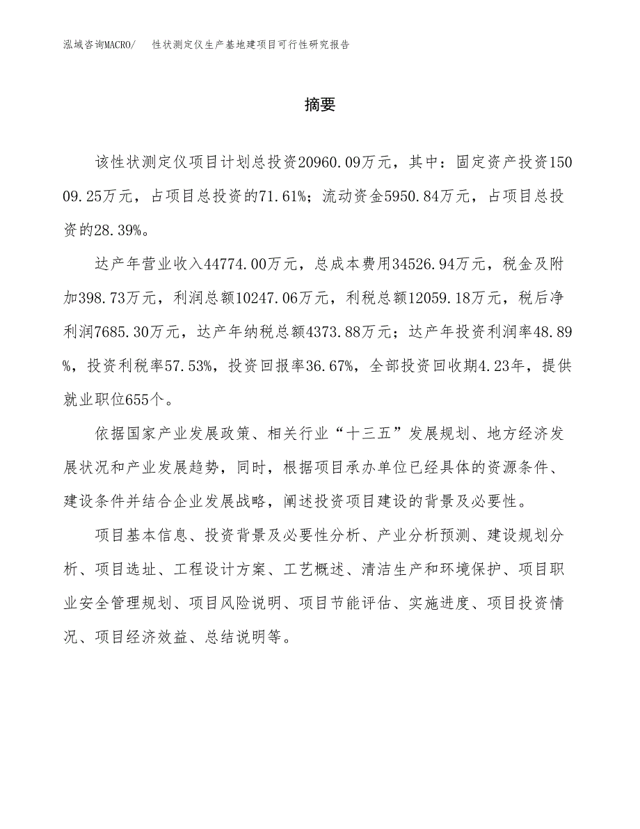 （模板）性状测定仪生产基地建项目可行性研究报告 (1)_第2页