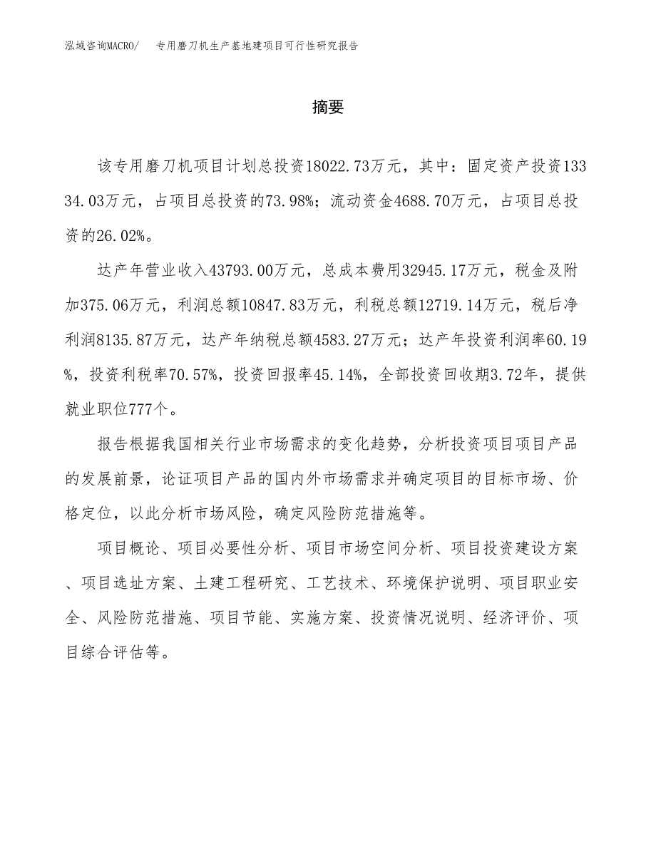 （模板）专用磨刀机生产基地建项目可行性研究报告_第2页