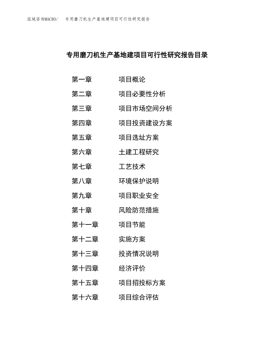 （模板）专用磨刀机生产基地建项目可行性研究报告_第3页