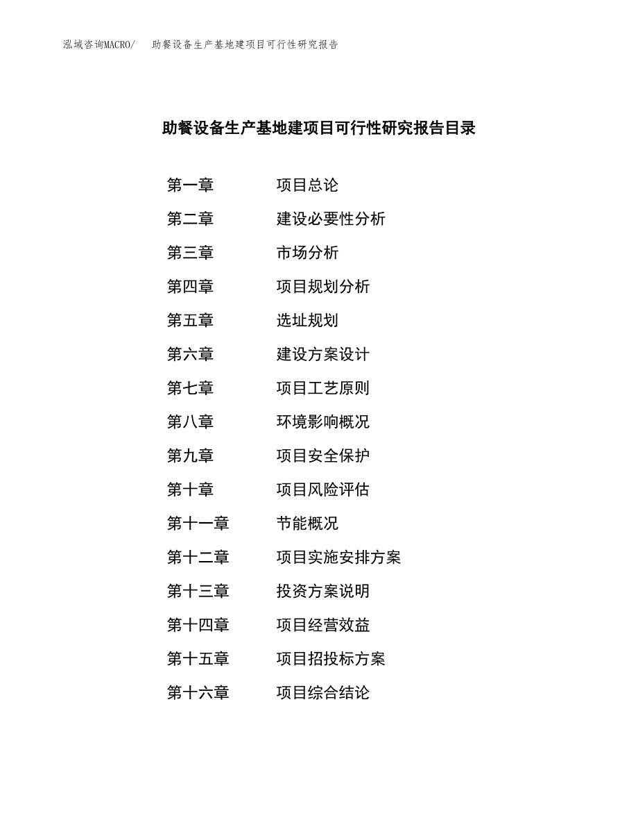 （模板）助餐设备生产基地建项目可行性研究报告_第3页