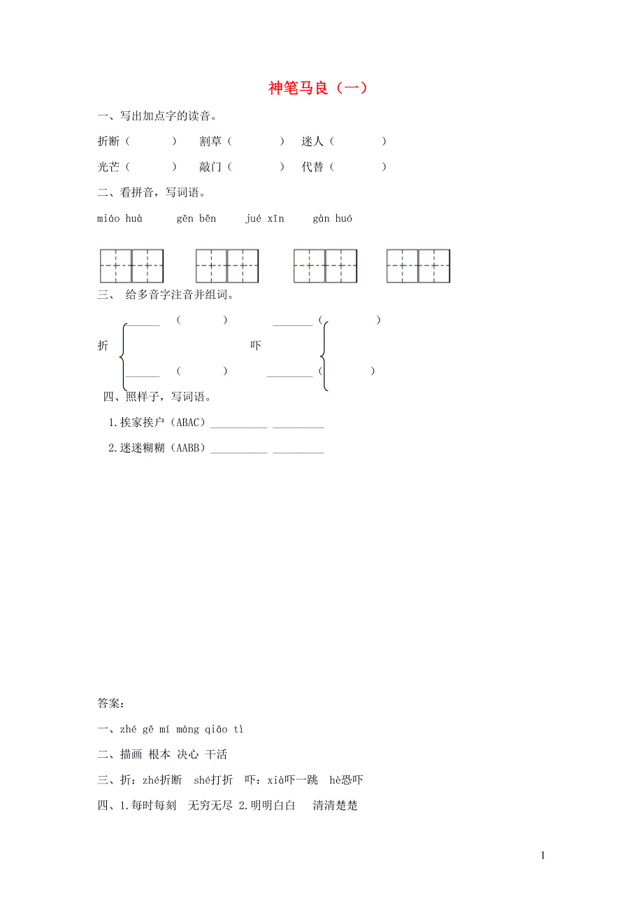 二年级语文下册 9.1《神笔马良（一）》随堂练习 长春版.docx_第1页