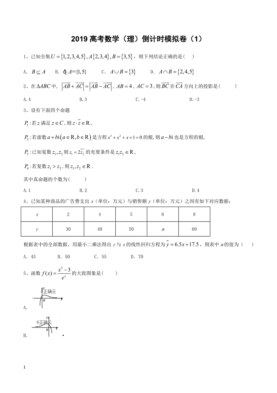 【高考冲刺】2019届高考数学（理）倒计时模拟卷（1） 含答案_第1页