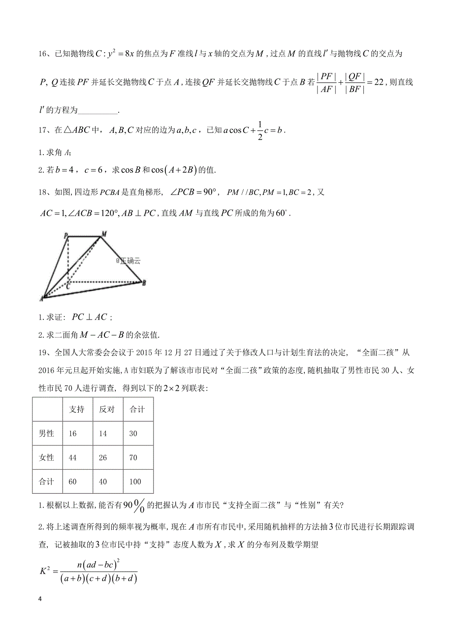 【高考冲刺】2019届高考数学（理）倒计时模拟卷（1） 含答案_第4页