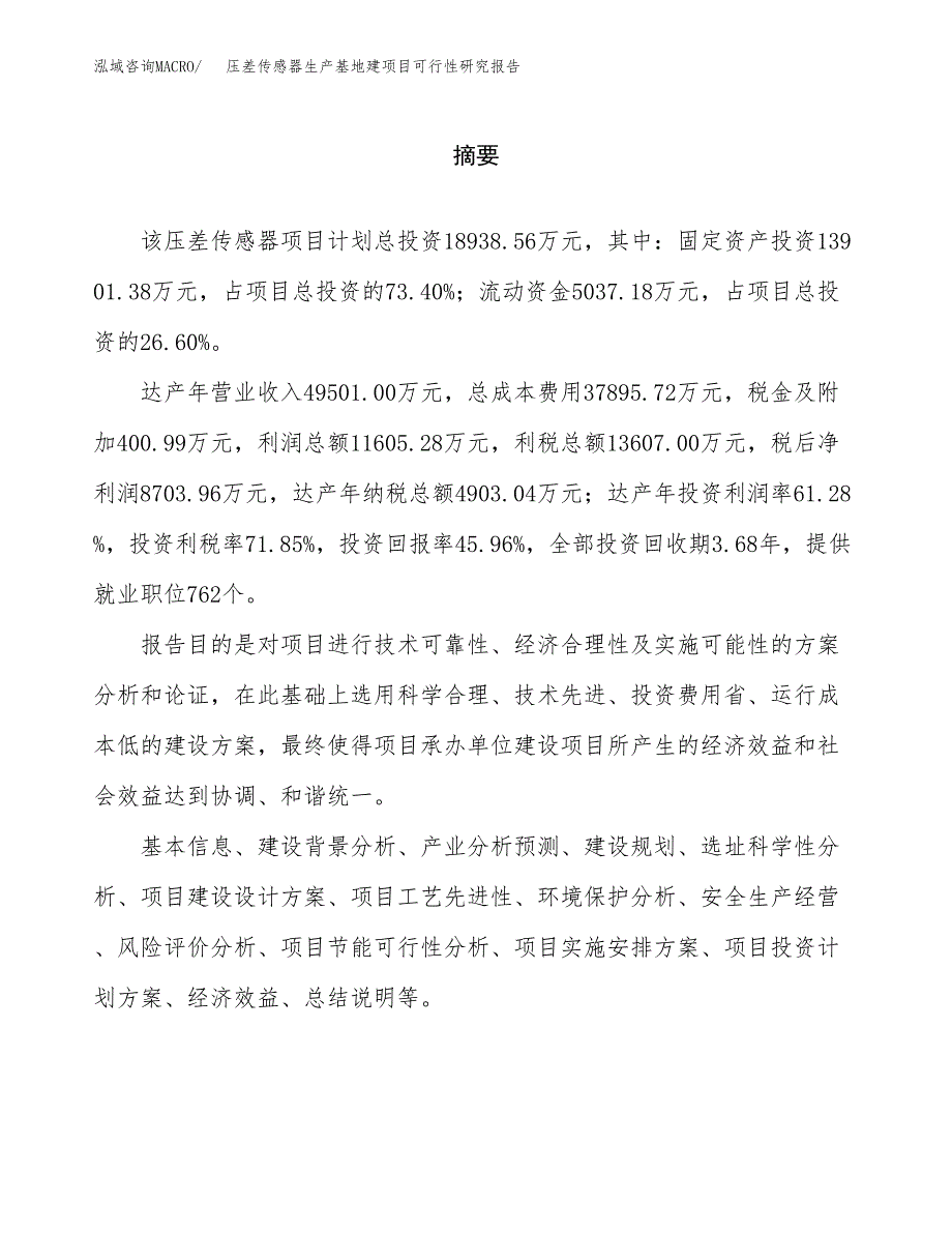 （模板）压差传感器生产基地建项目可行性研究报告_第2页