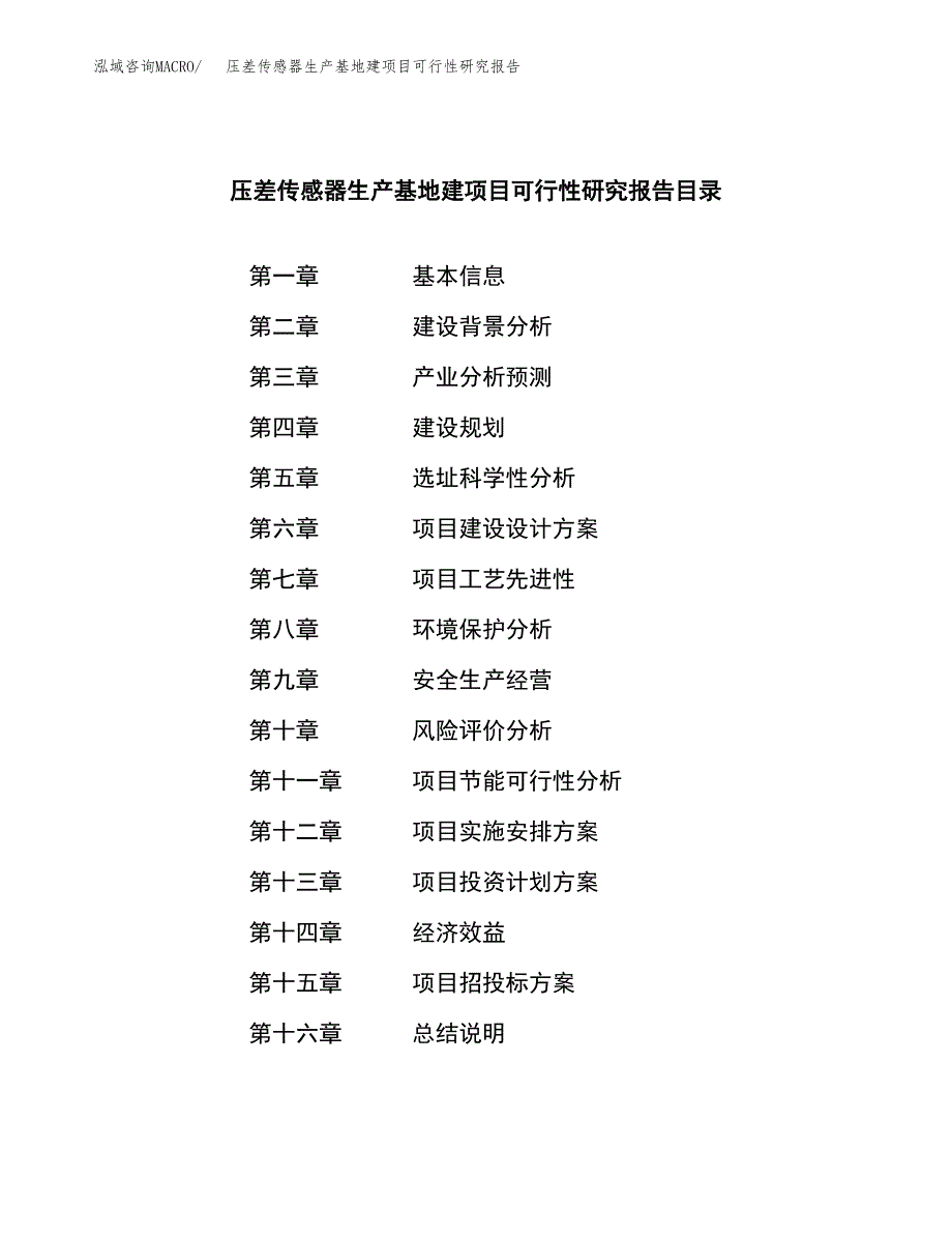 （模板）压差传感器生产基地建项目可行性研究报告_第3页