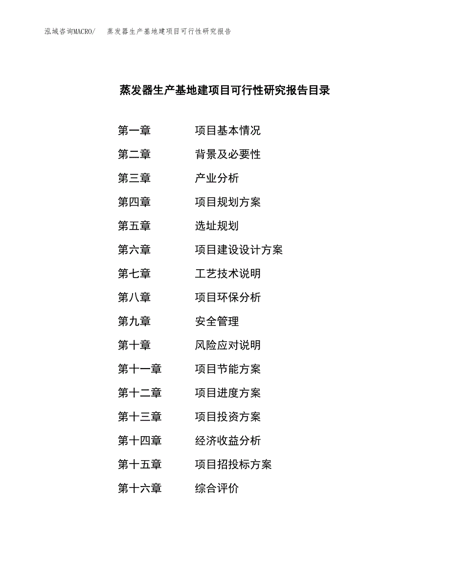 （模板）蒸发器生产基地建项目可行性研究报告_第4页