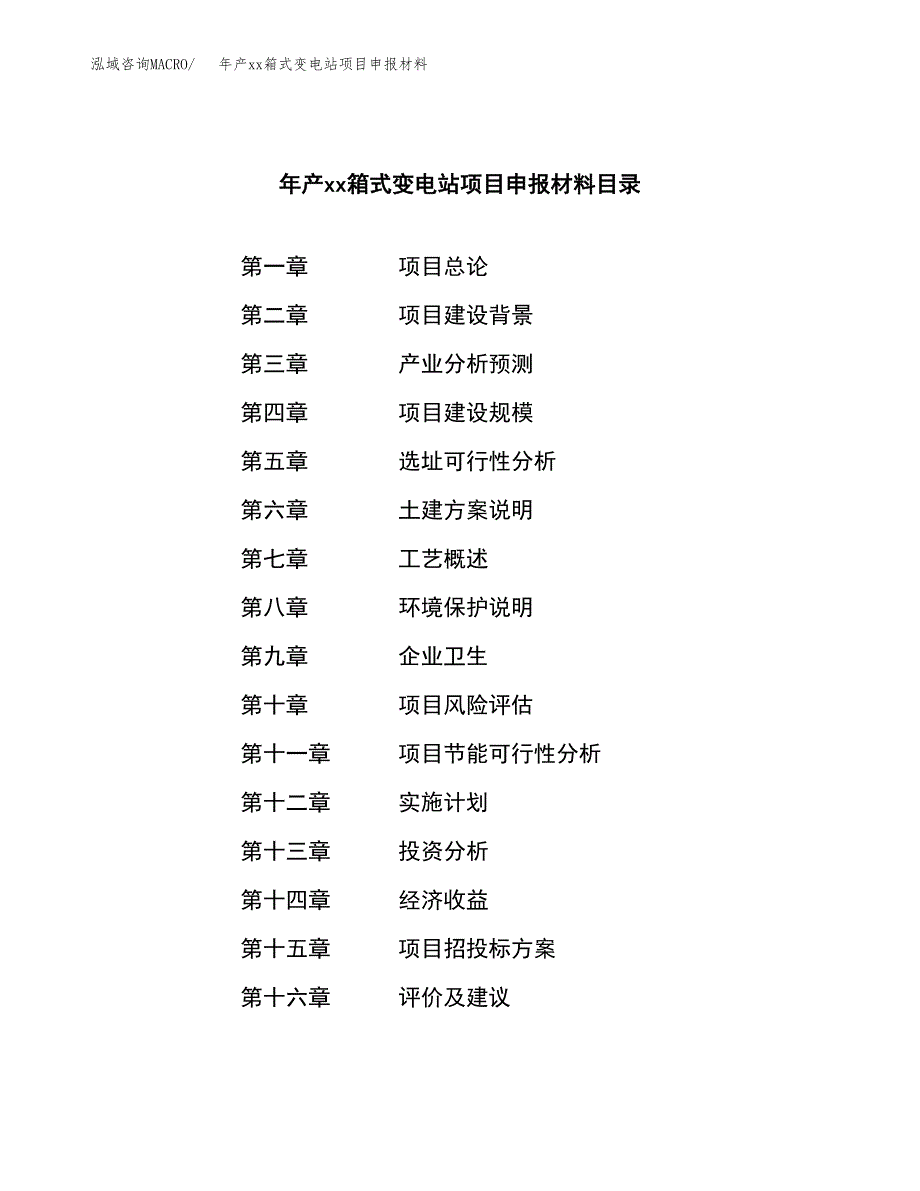 年产xx箱式变电站项目申报材料_第3页