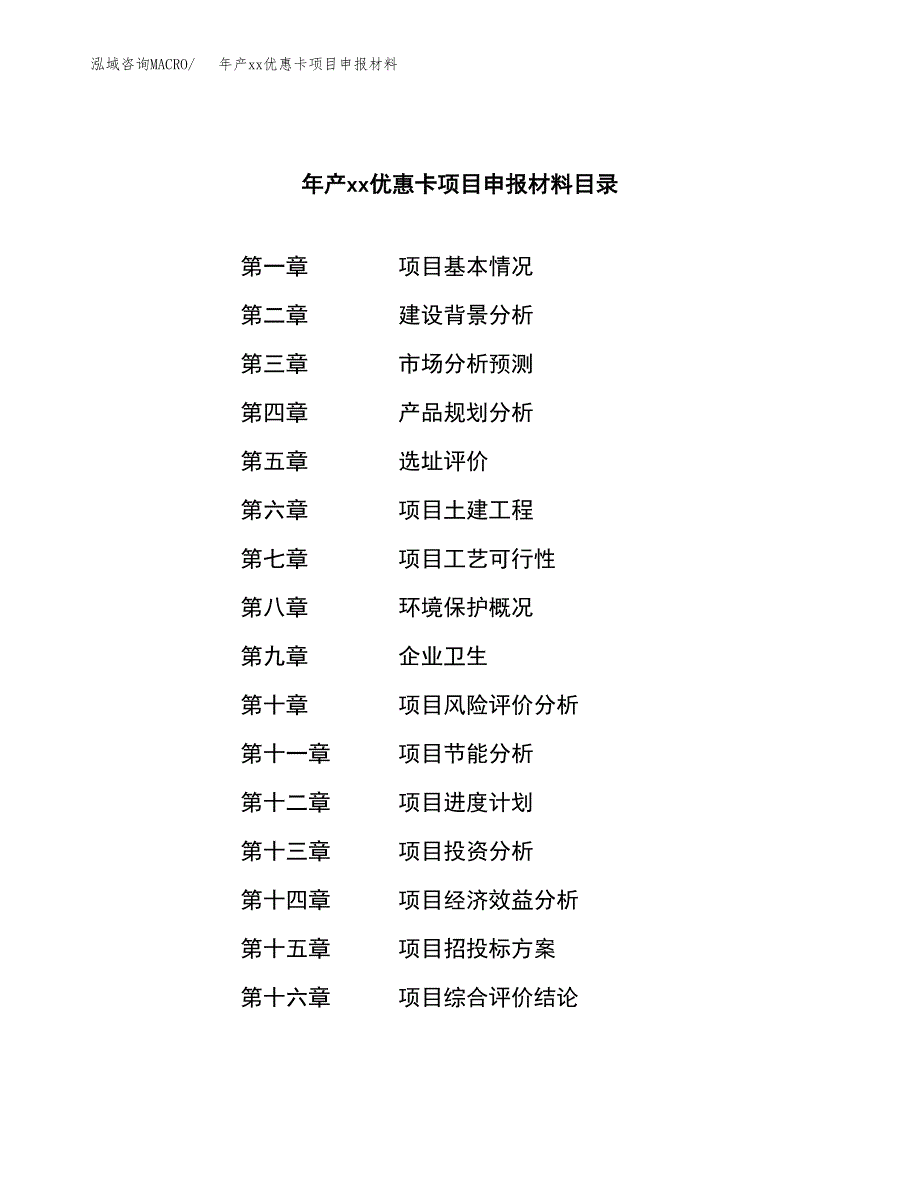 年产xx优惠卡项目申报材料_第3页