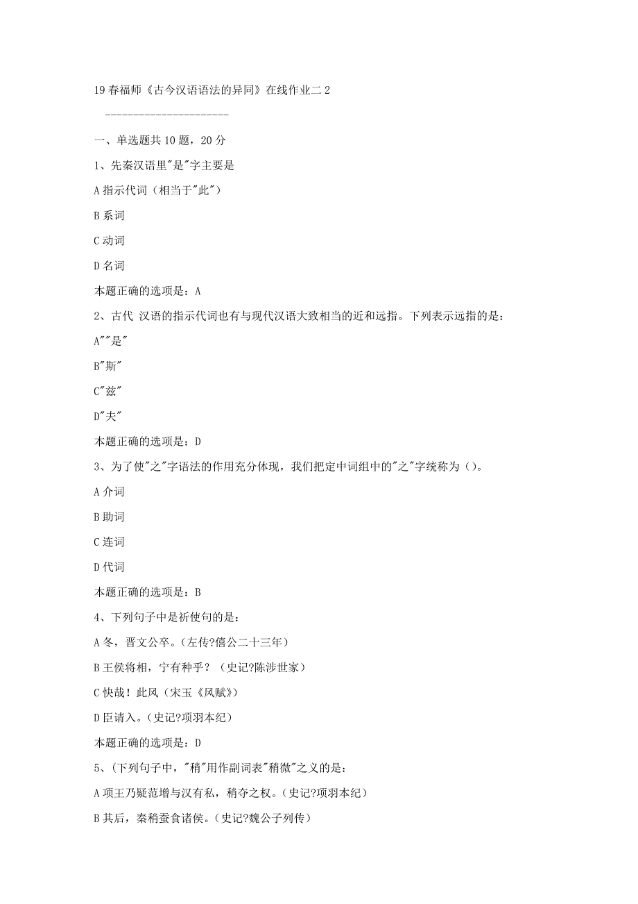 19春福师《古今汉语语法的异同》在线作业二2满分答案_第1页