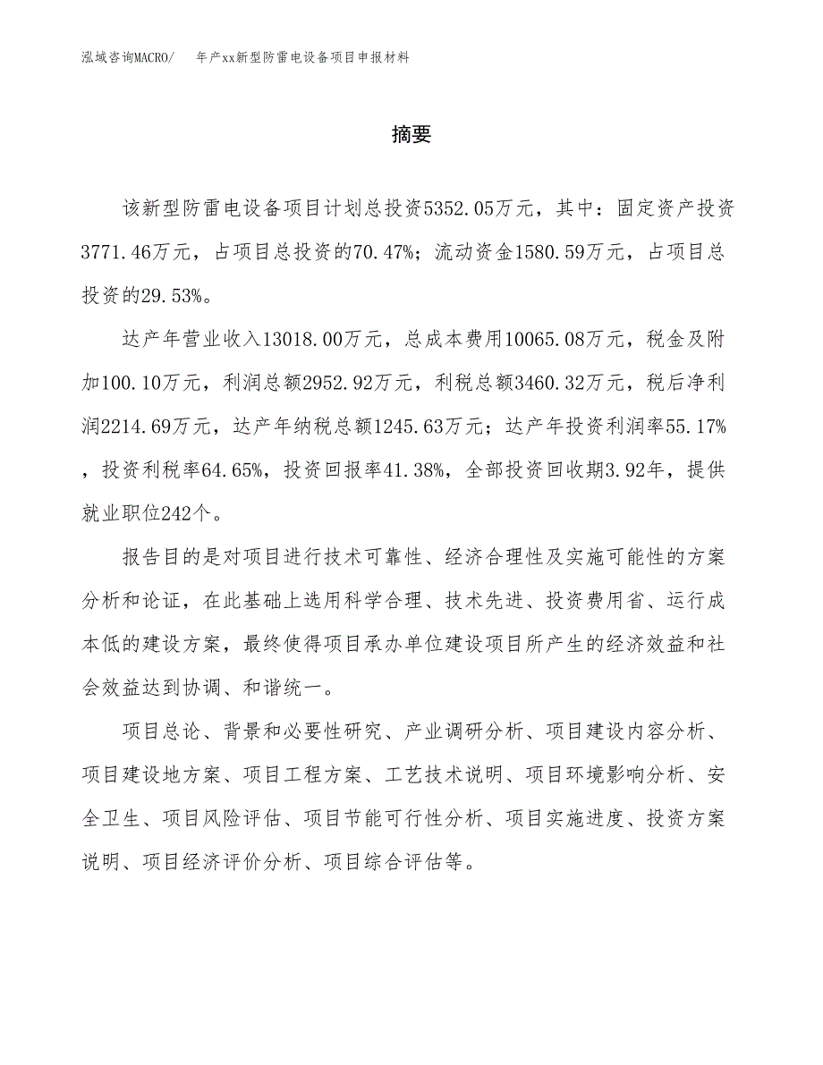 年产xx新型防雷电设备项目申报材料_第2页