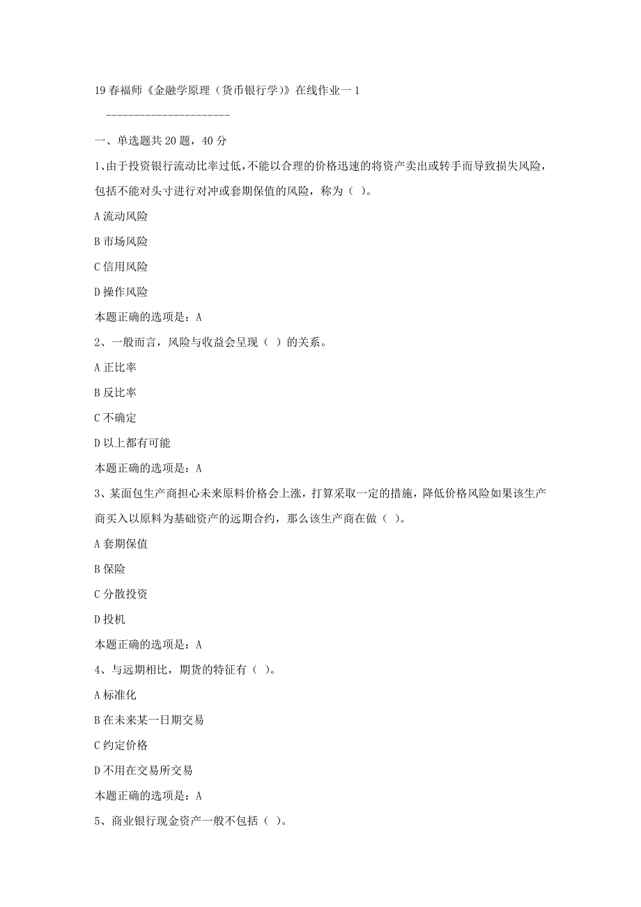 19春福师《金融学原理（货币银行学）》在线作业一1满分答案_第1页