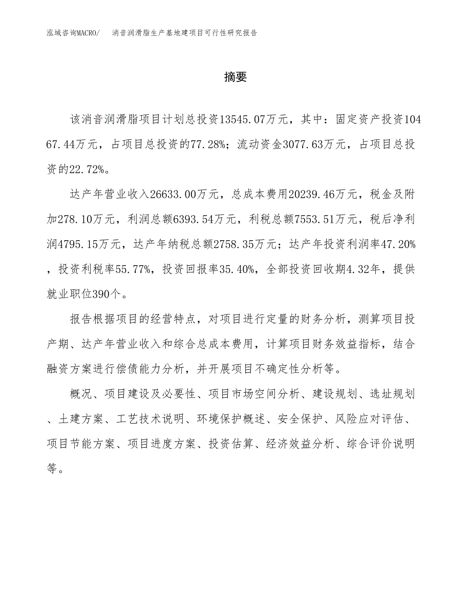 （模板）消音润滑脂生产基地建项目可行性研究报告_第2页