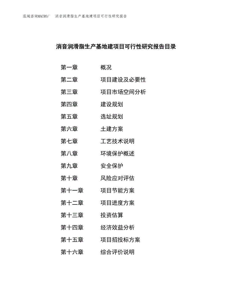 （模板）消音润滑脂生产基地建项目可行性研究报告_第3页