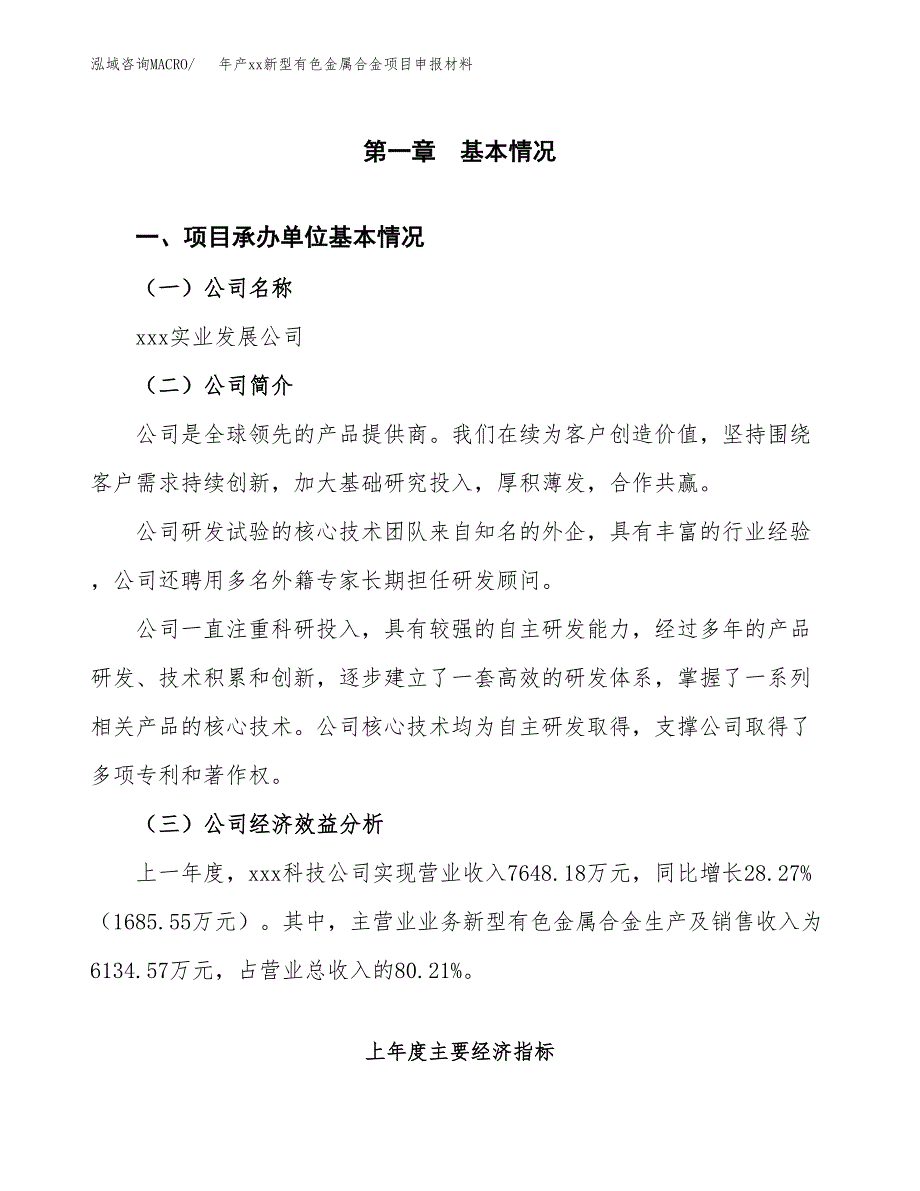 年产xx新型有色金属合金项目申报材料_第4页