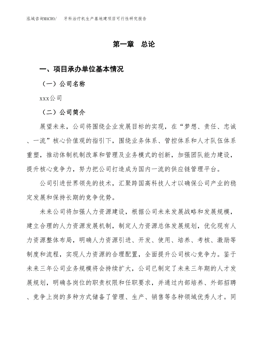 （模板）牙科治疗机生产基地建项目可行性研究报告 (1)_第4页