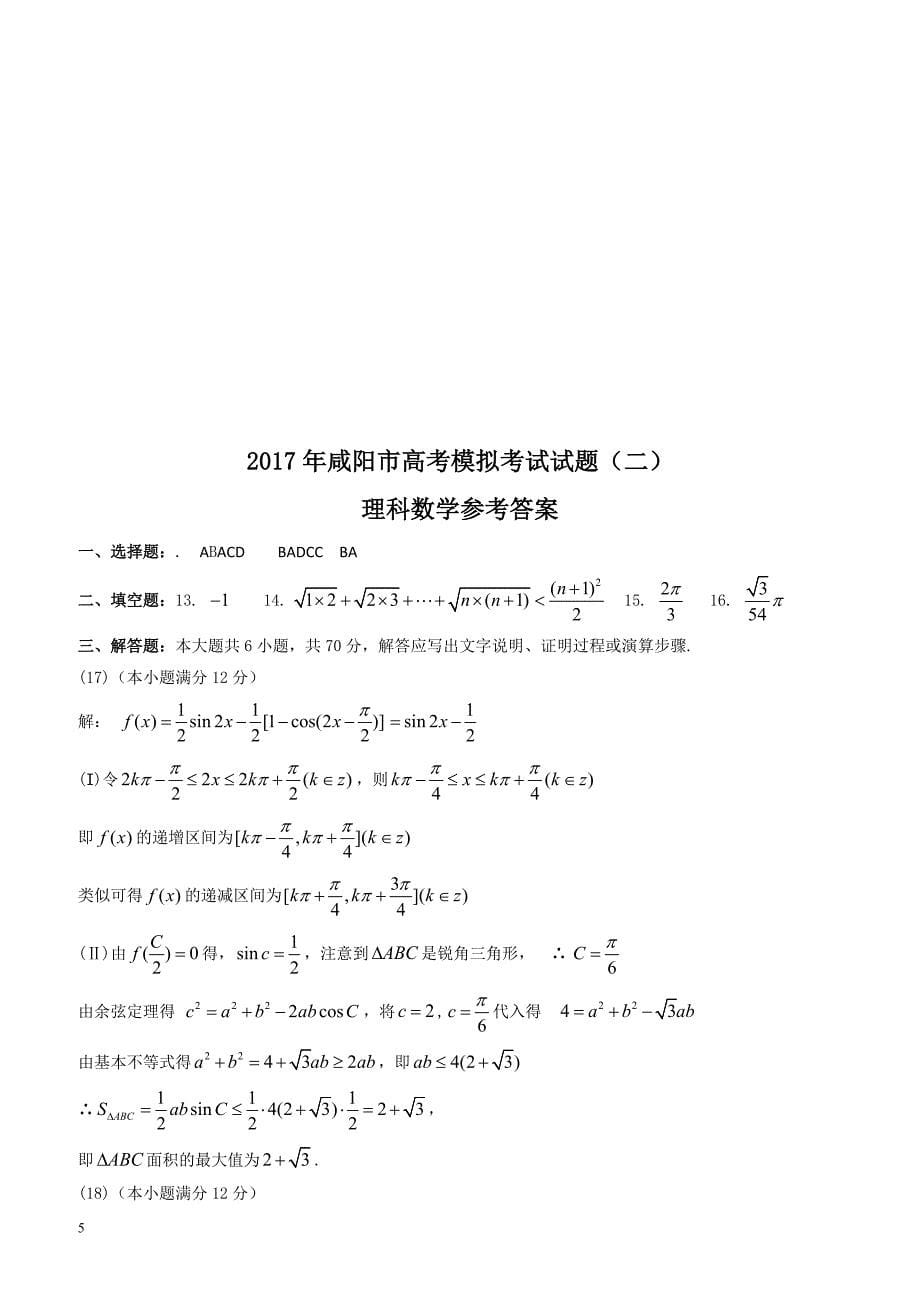 陕西省咸阳市2017届高考二模数学试题(理)有答案_第5页