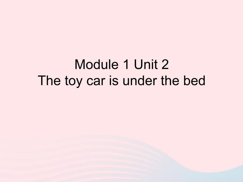 一年级英语下册 Module 2 unit 2 the toy car is under the bed课件1 外研版（一起）.ppt_第1页