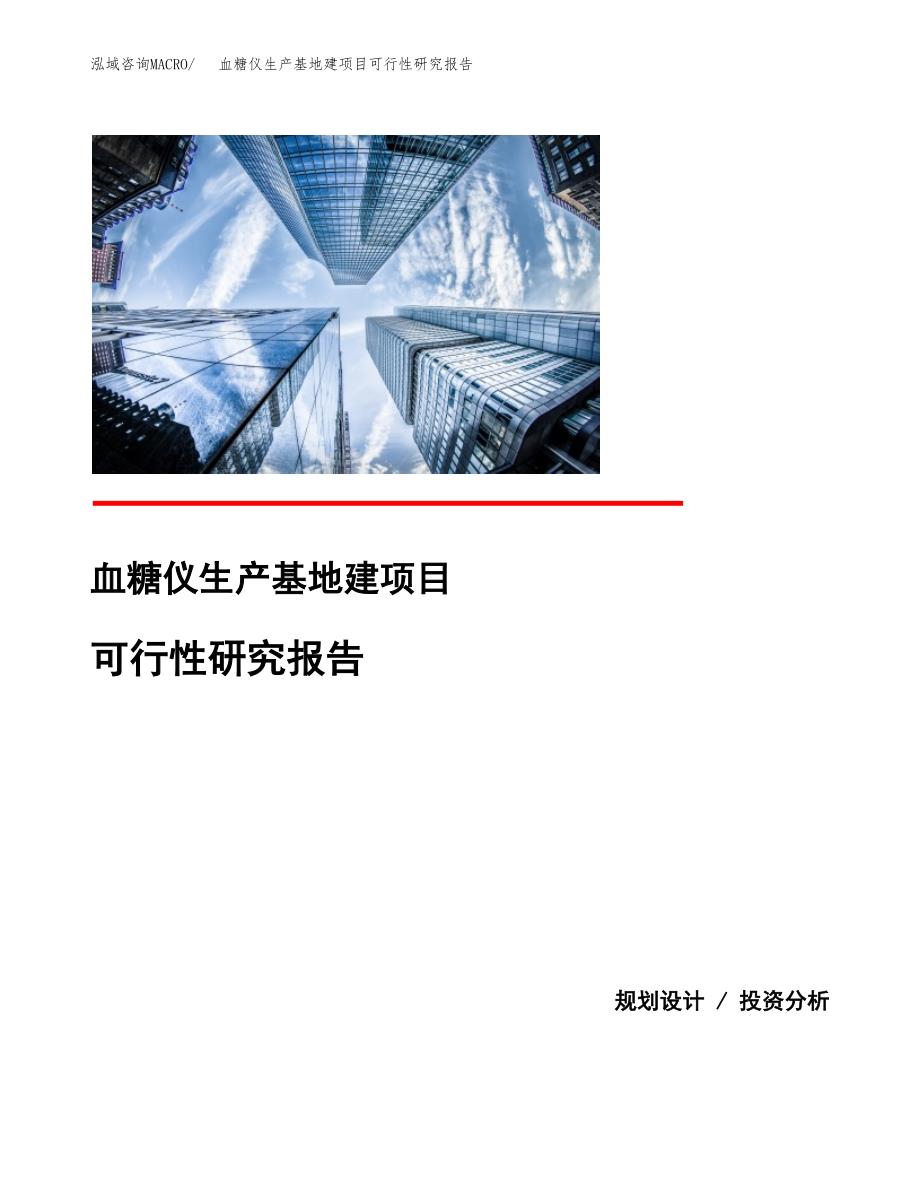 （模板）血糖仪生产基地建项目可行性研究报告_第1页