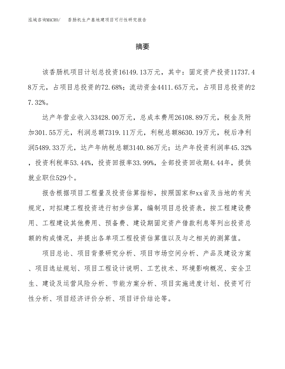 （模板）香肠机生产基地建项目可行性研究报告 (1)_第2页