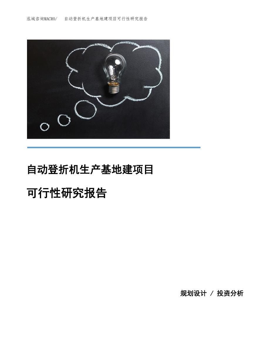 （模板）自动登折机生产基地建项目可行性研究报告_第1页