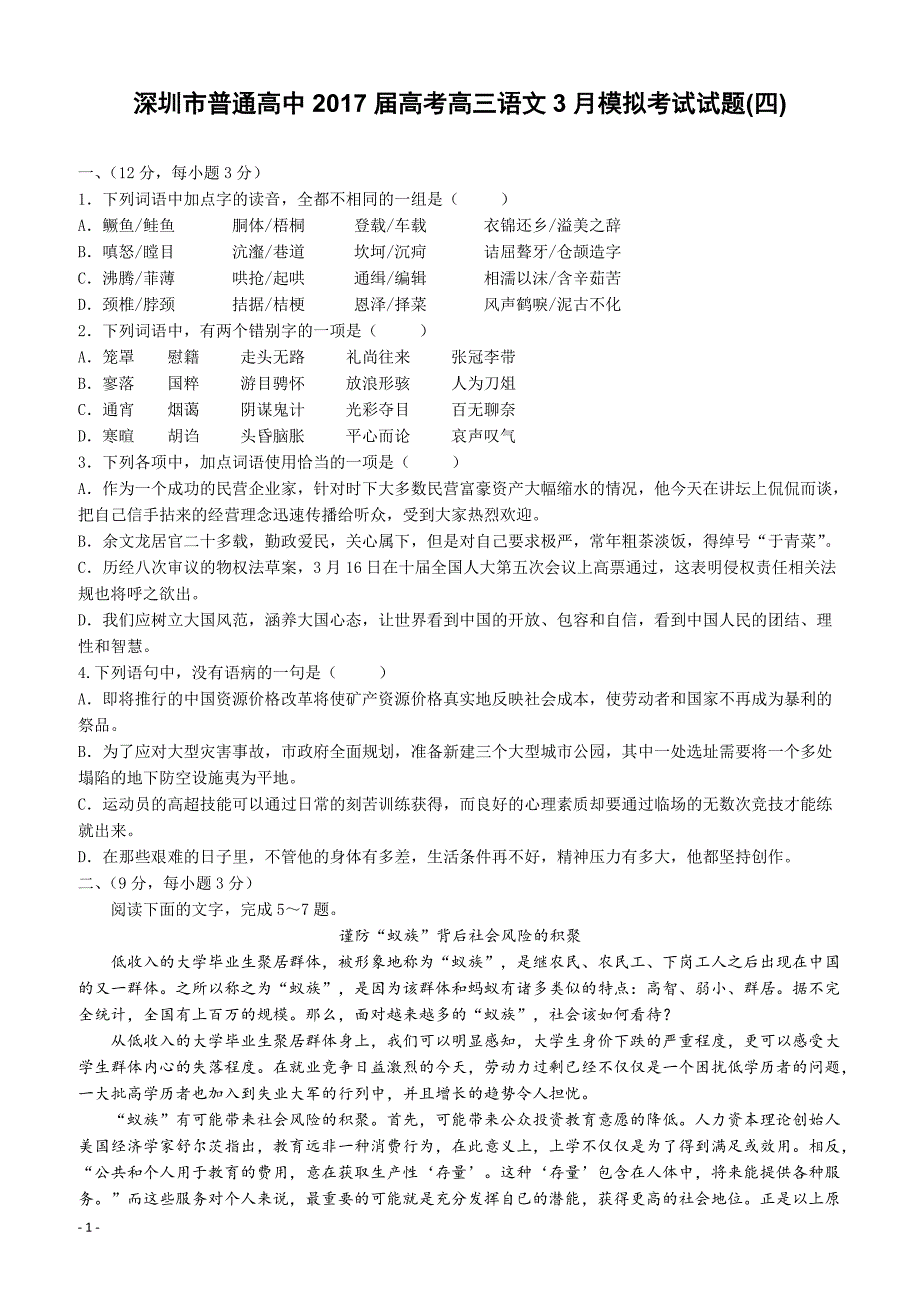 广东深圳市普通高中2017届高考高三语文3月模拟考试试题04有答案_第1页