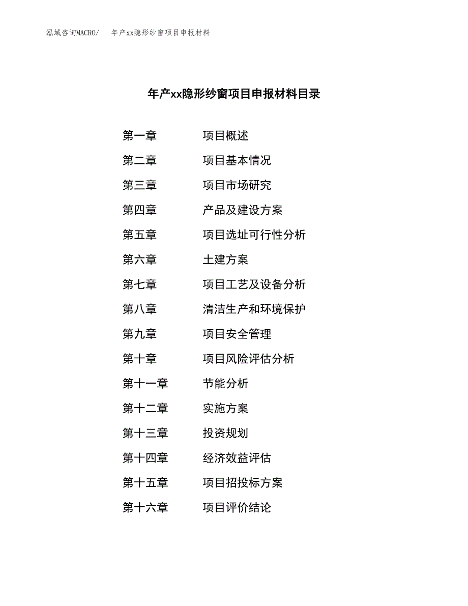 年产xx隐形纱窗项目申报材料_第3页