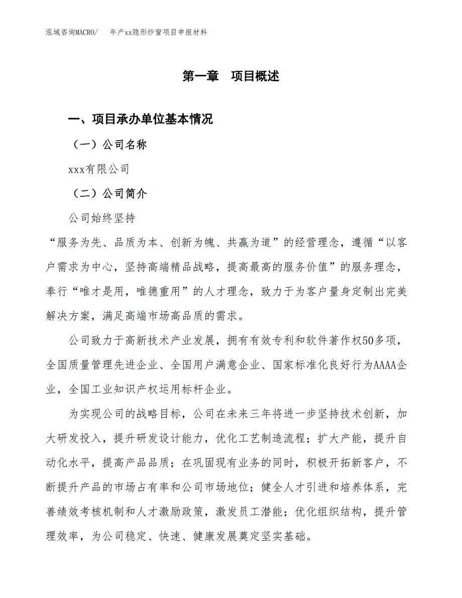 年产xx隐形纱窗项目申报材料_第4页