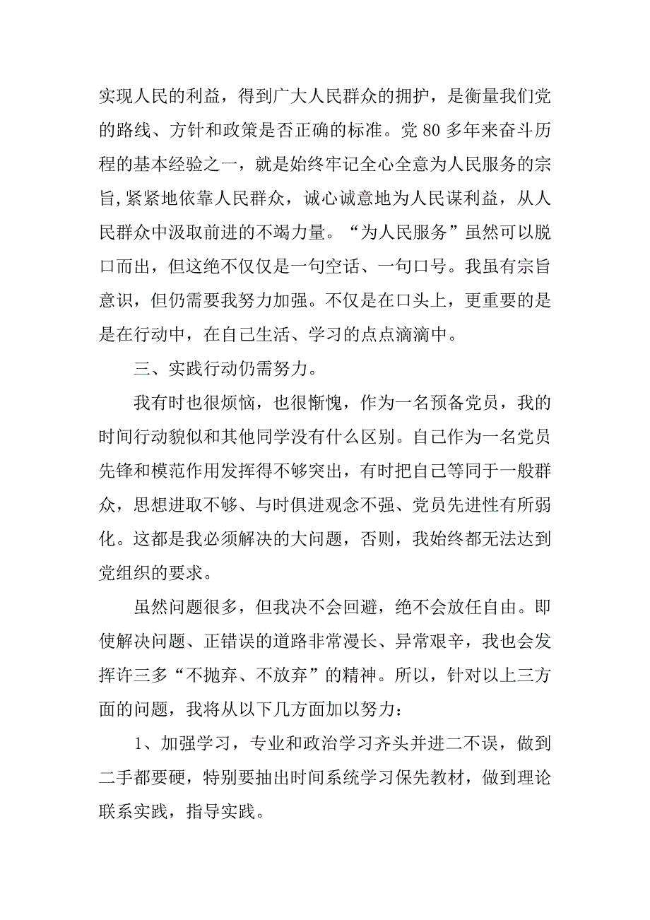 预备党员党性材料分析.doc_第2页