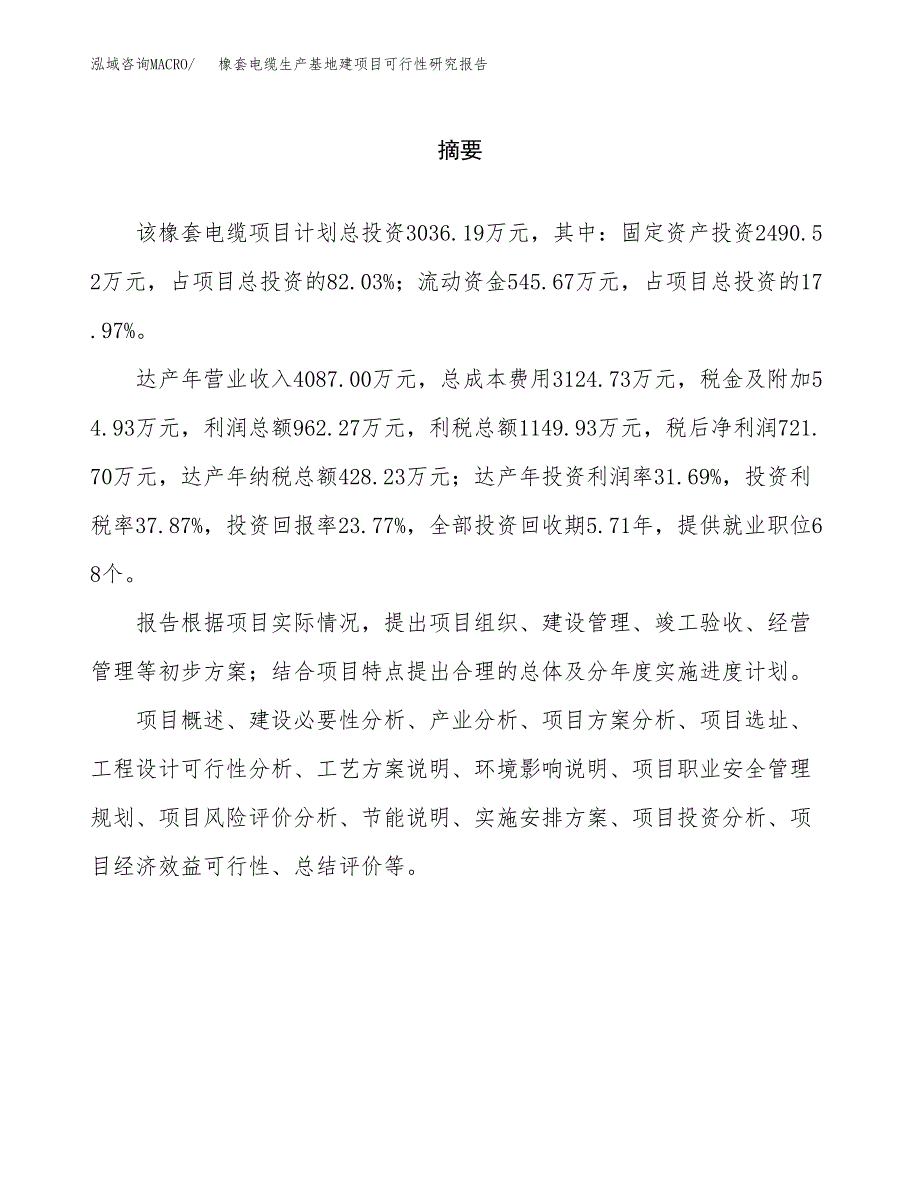 （模板）橡套电缆生产基地建项目可行性研究报告 (1)_第2页