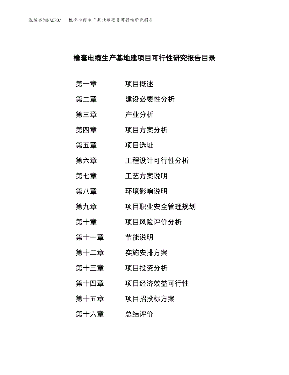 （模板）橡套电缆生产基地建项目可行性研究报告 (1)_第3页