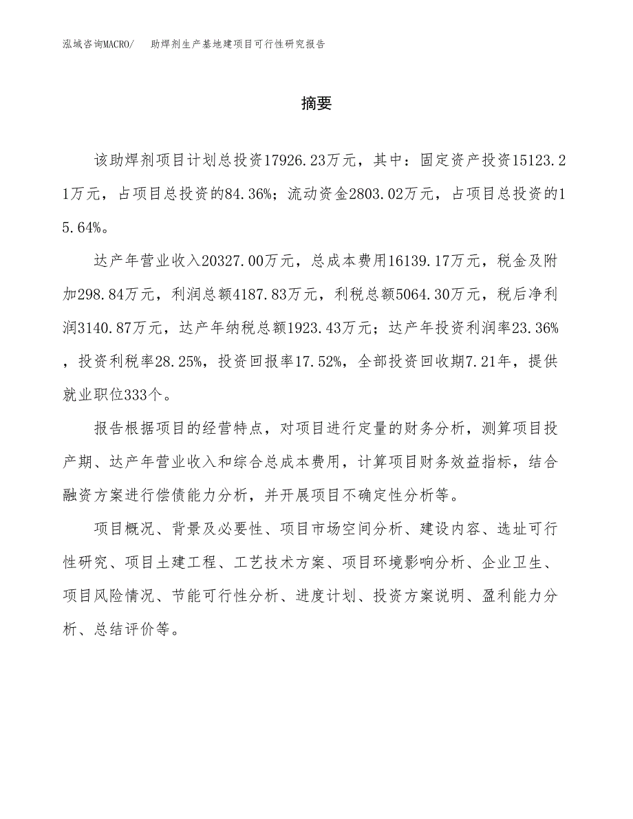 （模板）助焊剂生产基地建项目可行性研究报告 (1)_第2页