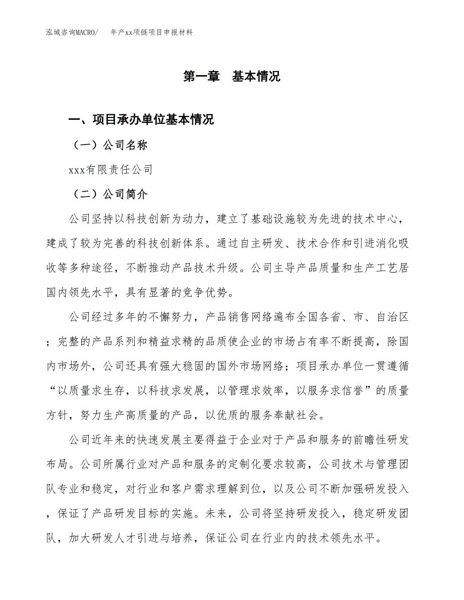 年产xx项链项目申报材料_第4页