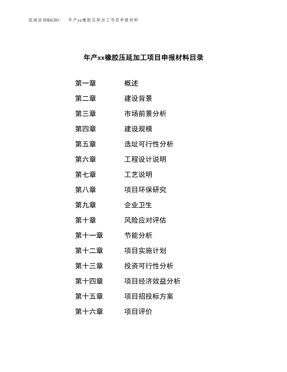 年产xx橡胶压延加工项目申报材料_第4页