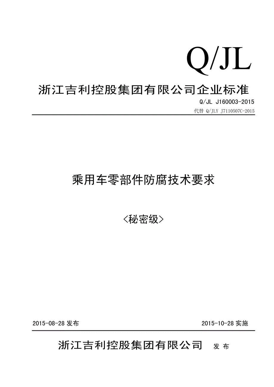 Q_JL J160003-2015 乘用车零部件防腐技术要求.pdf_第1页