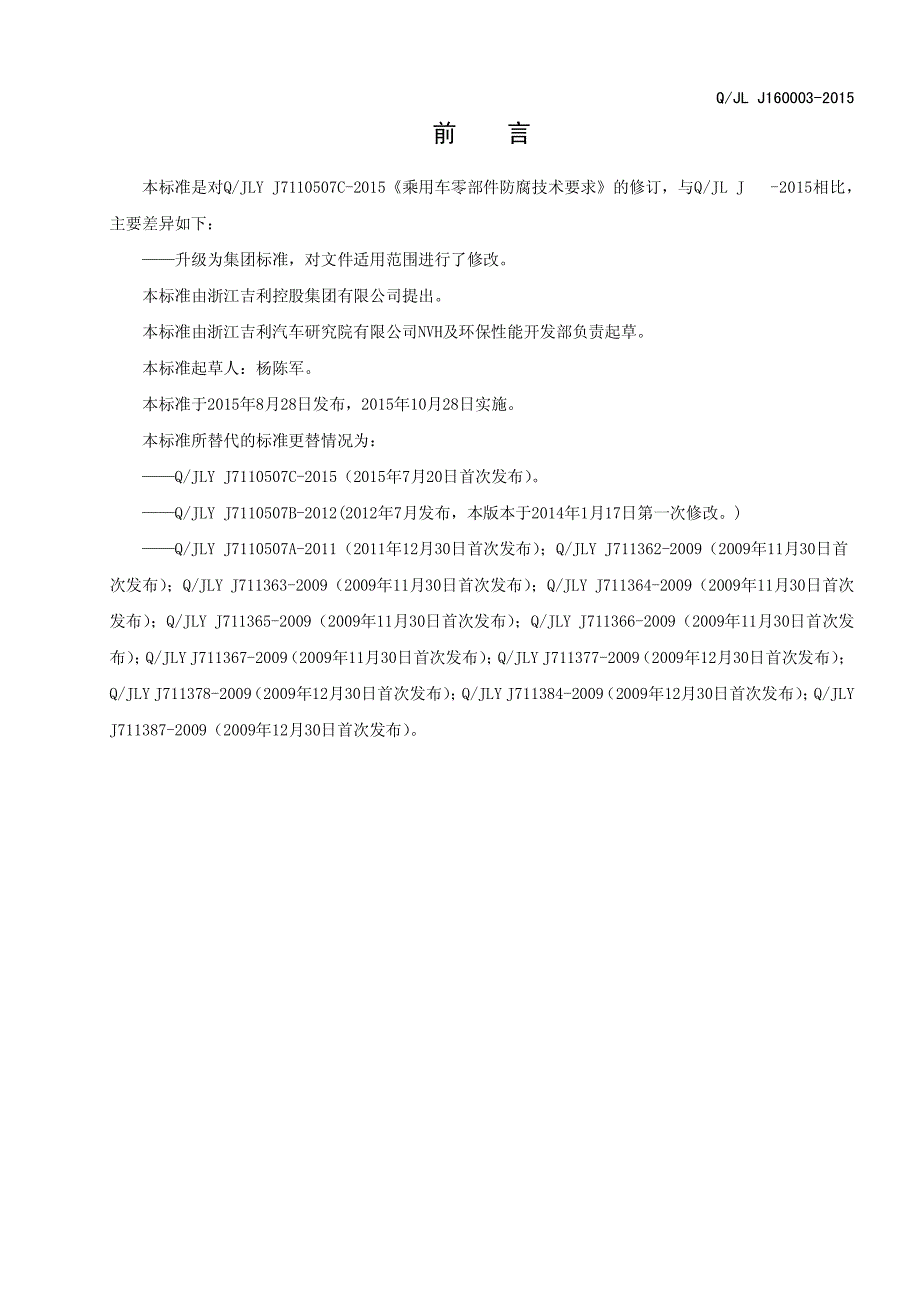 Q_JL J160003-2015 乘用车零部件防腐技术要求.pdf_第2页